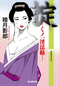 掟-くの一淫法帳