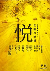 季刊「悦」　Vol.1
