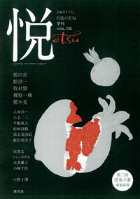 季刊「悦」　Vol.6