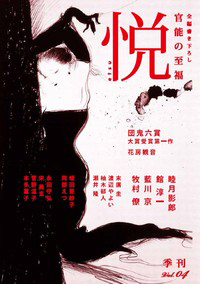 季刊「悦」　Vol.4