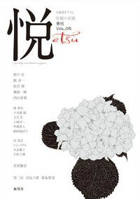 季刊「悦」　Vol.5