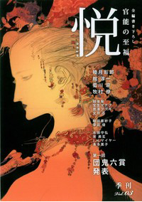 季刊「悦」　Vol.3