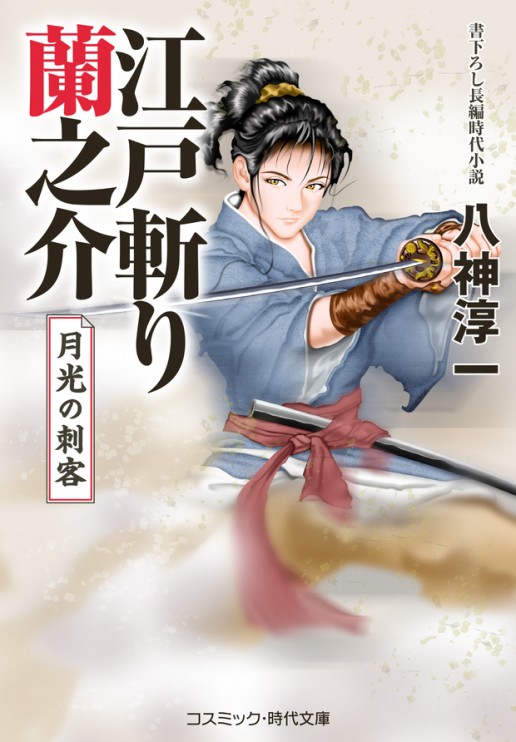 江戸斬り蘭之介　月光の刺客
