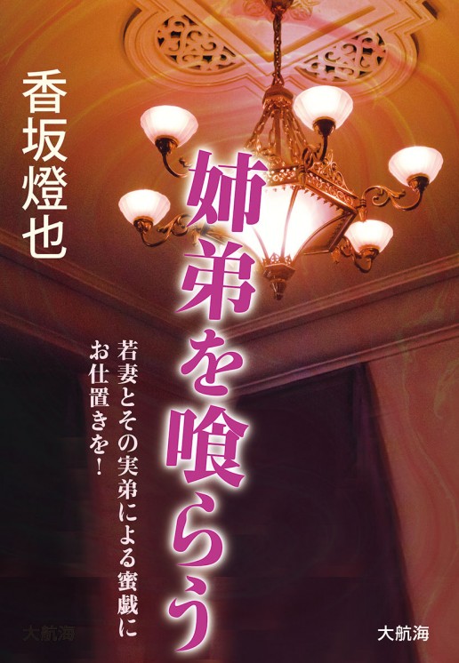 姉弟を喰らう