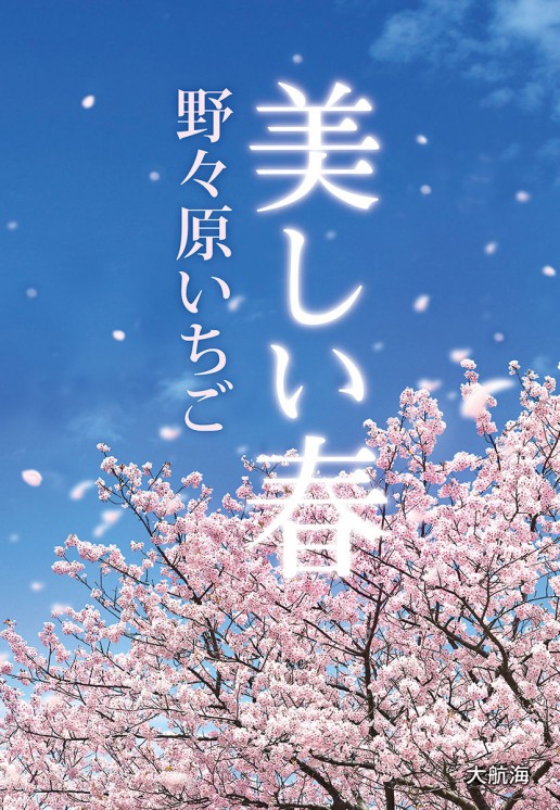 美しい春