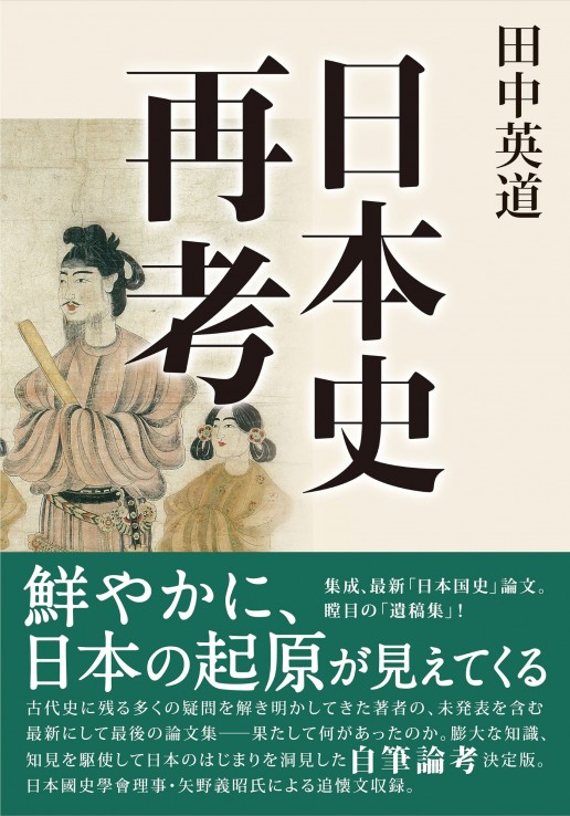 日本史再考