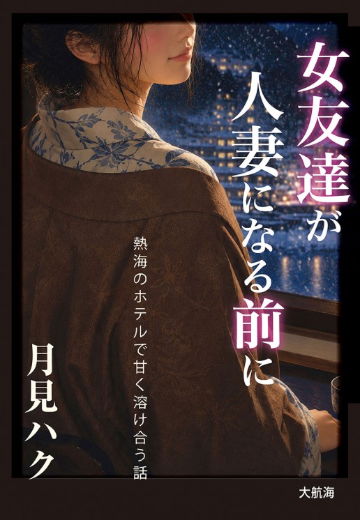 女友達が人妻になる前に　熱海のホテルで甘く溶け合う話