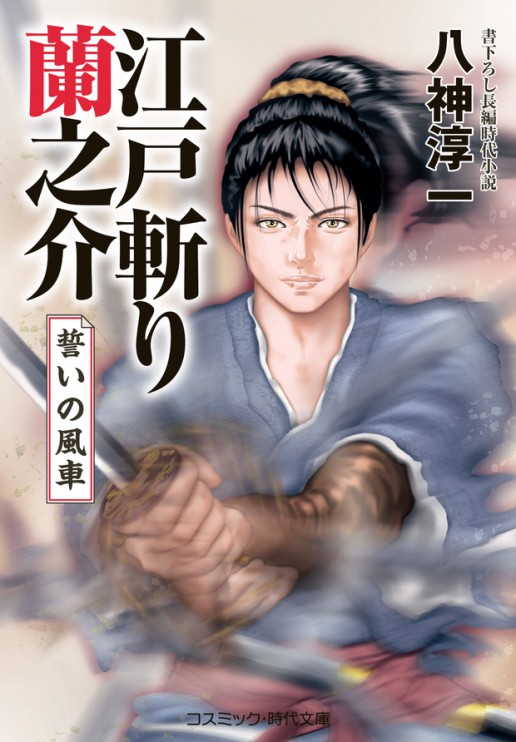 江戸斬り蘭之介　誓いの風車