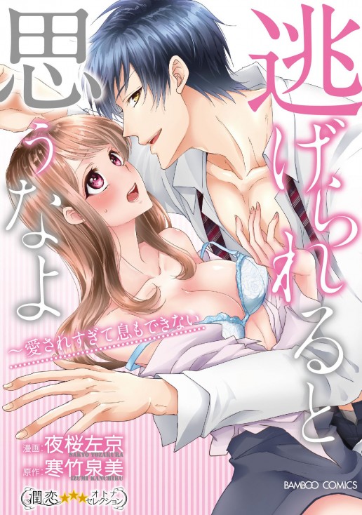 逃げられると思うなよ　愛されすぎて息もできない