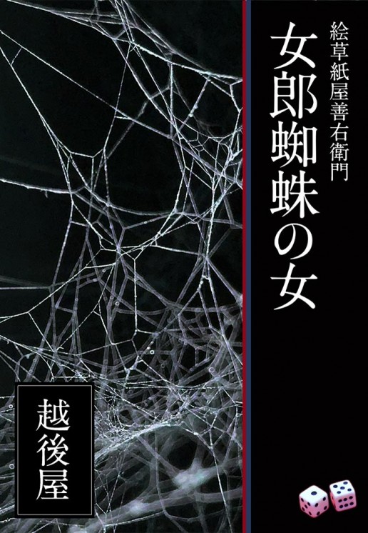 絵草紙屋善右衛門 女郎蜘蛛の女