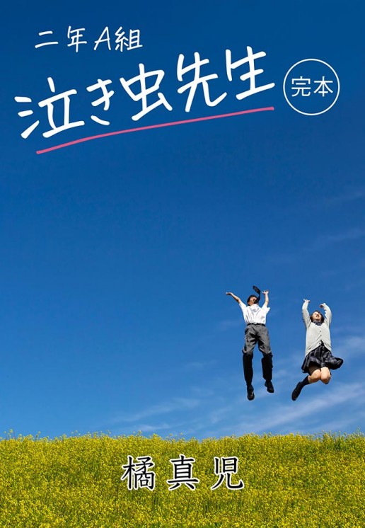 二年Ａ組泣き虫先生〔完本〕